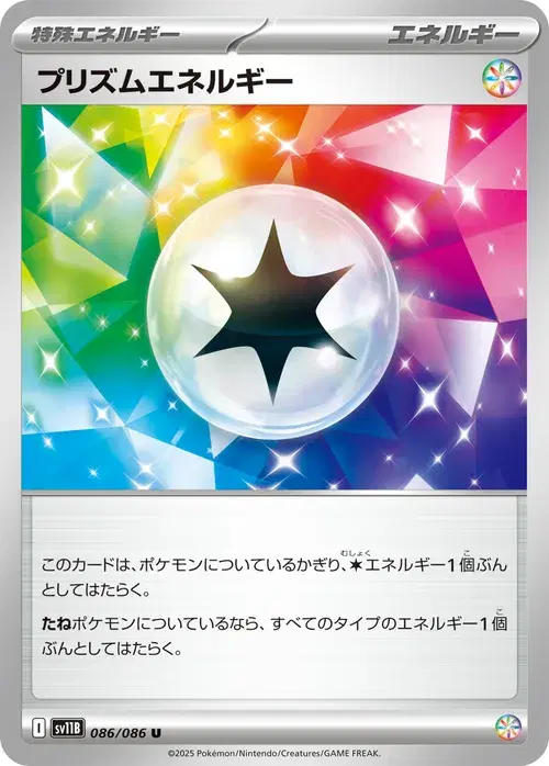 プリズムエネルギー