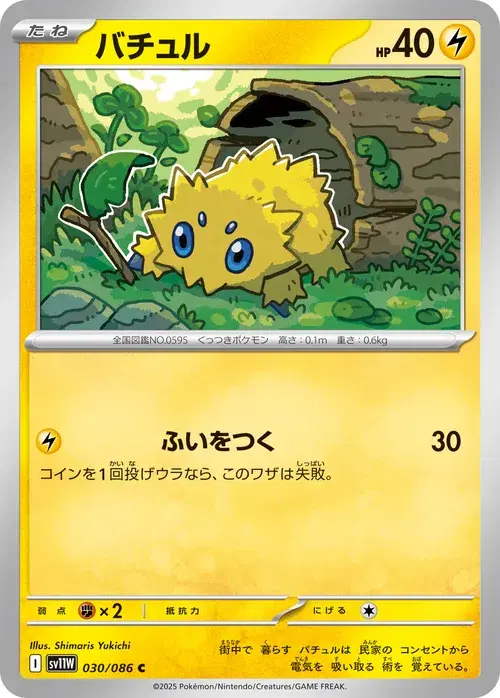 バチュル