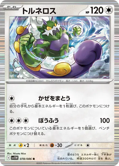 トルネロス
