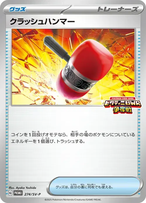 クラッシュハンマー