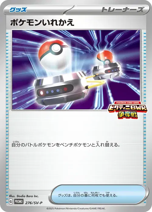 ポケモンいれかえ