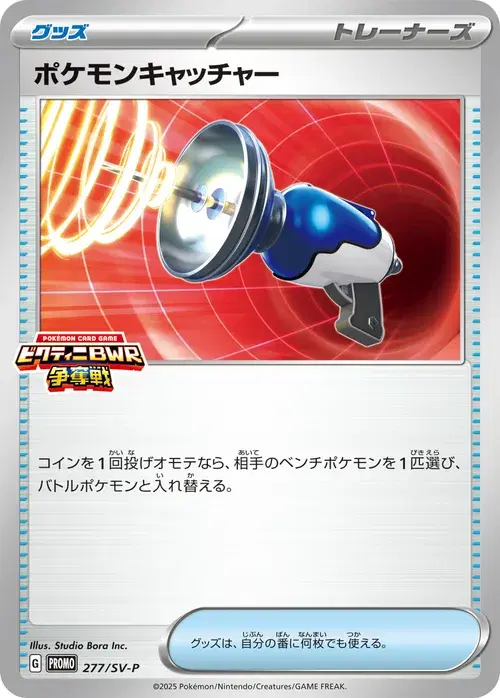 ポケモンキャッチャー