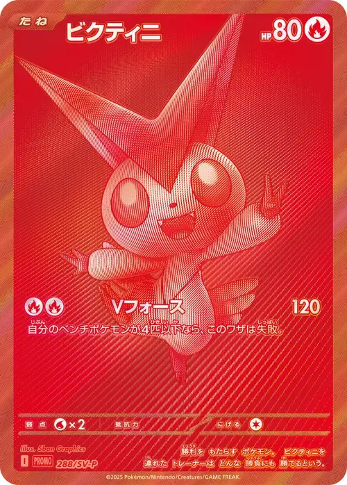 ビクティニ