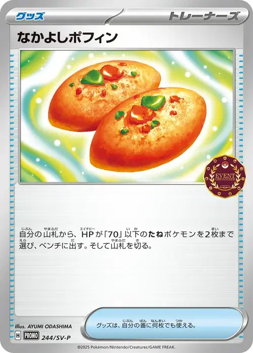 なかよしポフィン