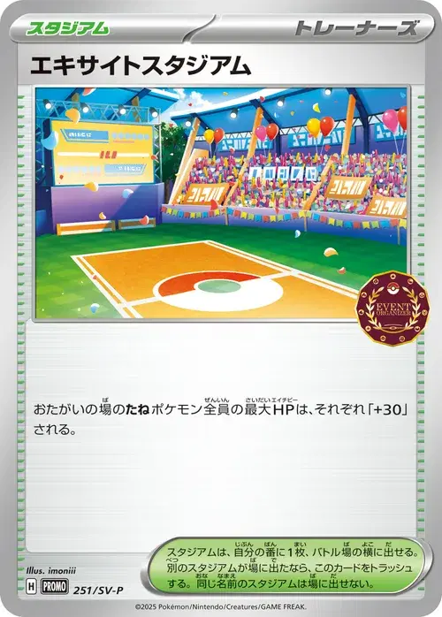 エキサイトスタジアム