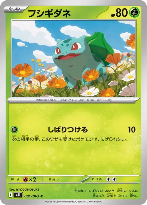 フシギダネ