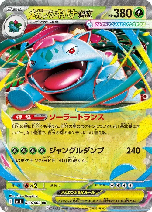 メガフシギバナex