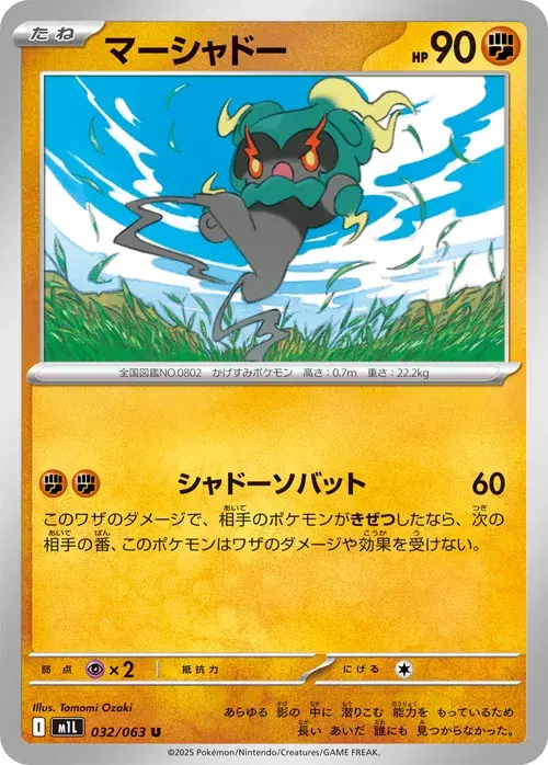 マーシャドー