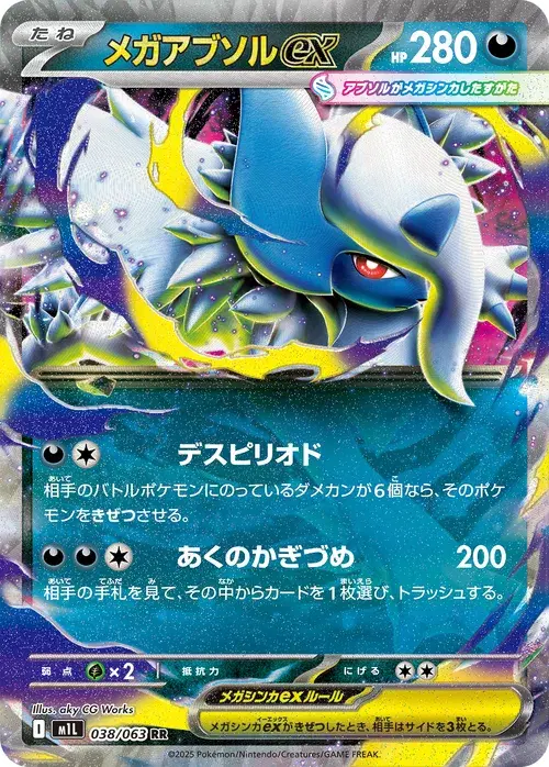 メガアブソルex