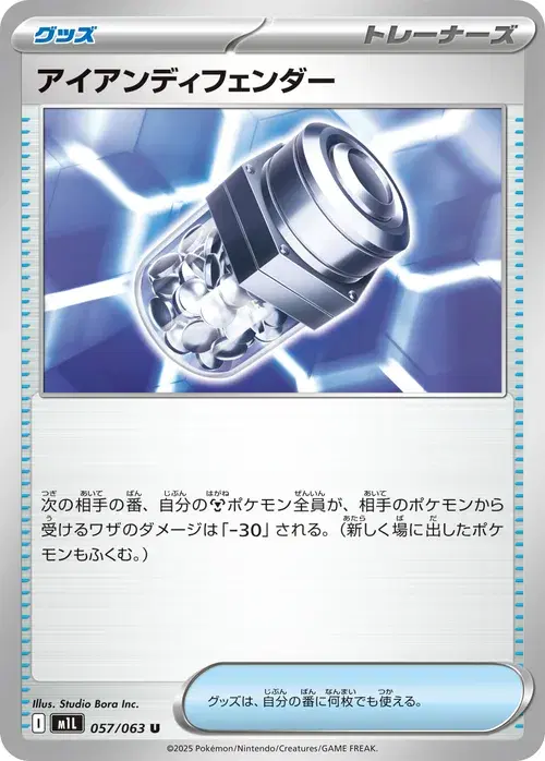 アイアンディフェンダー