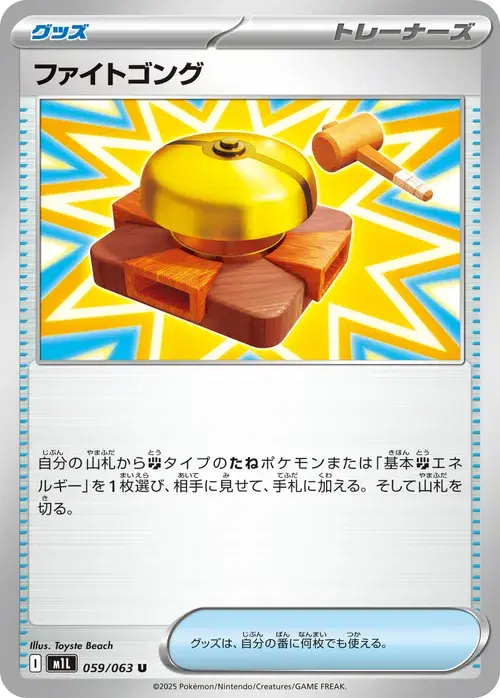 ファイトゴング