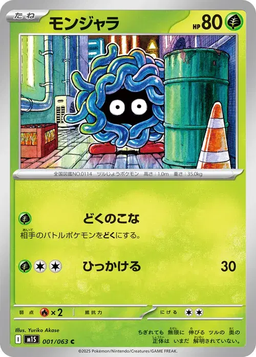 モンジャラ