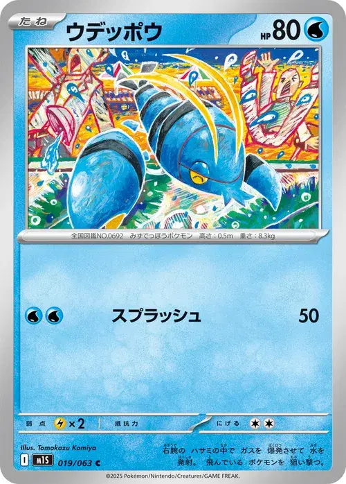 ウデッポウ