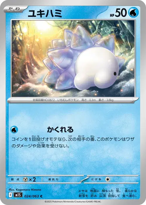 ユキハミ