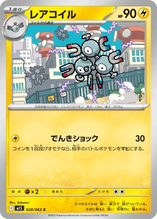 レアコイル