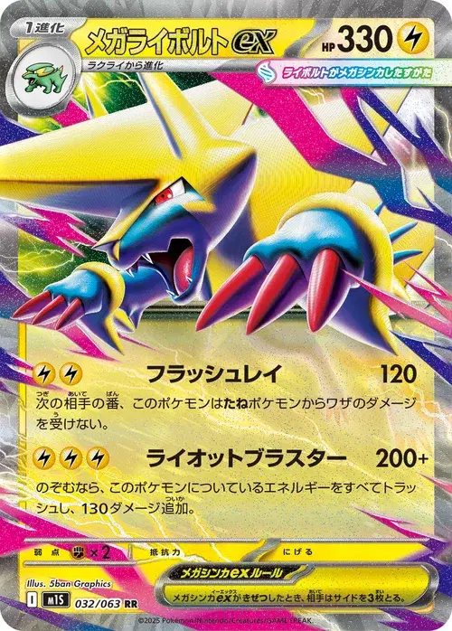 メガライボルトex