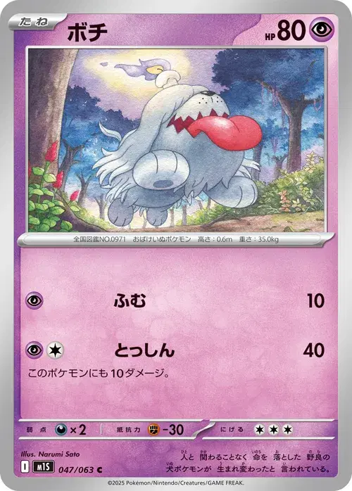 ボチ