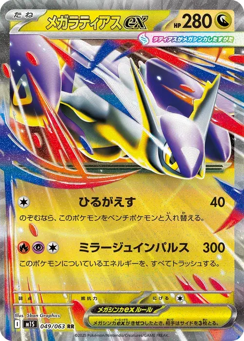 メガラティアスex