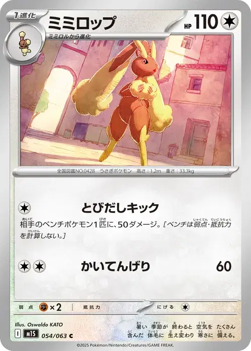 ミミロップ