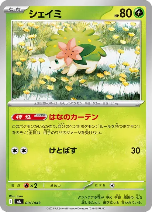 シェイミ