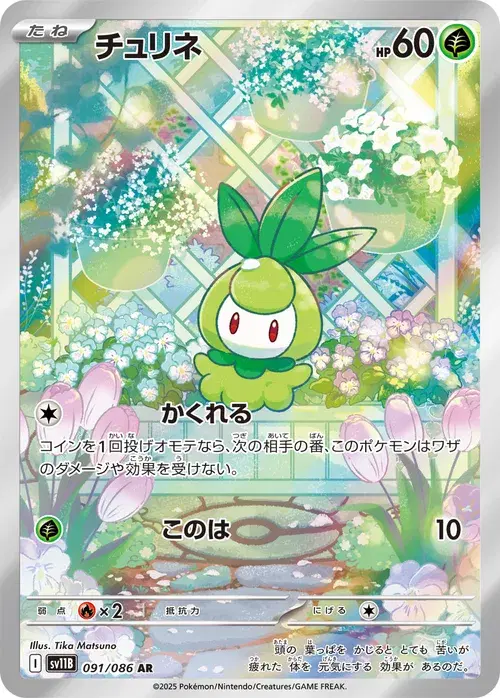 チュリネ