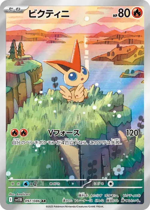 ビクティニ