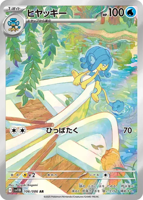 ヒヤッキー