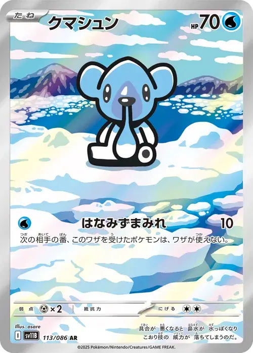 クマシュン