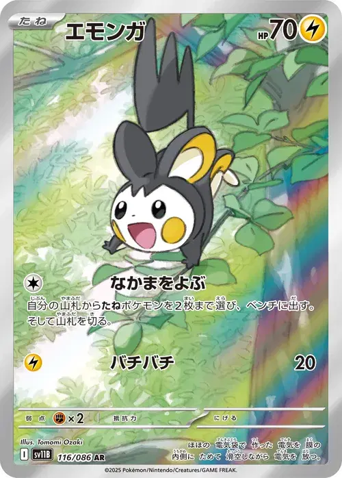 エモンガ