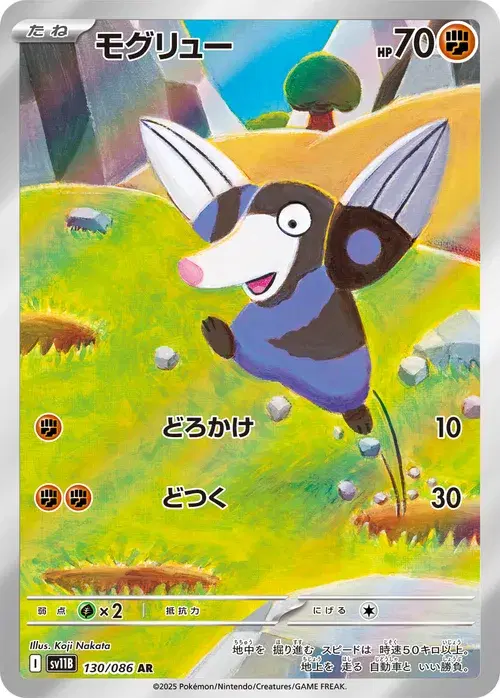 モグリュー