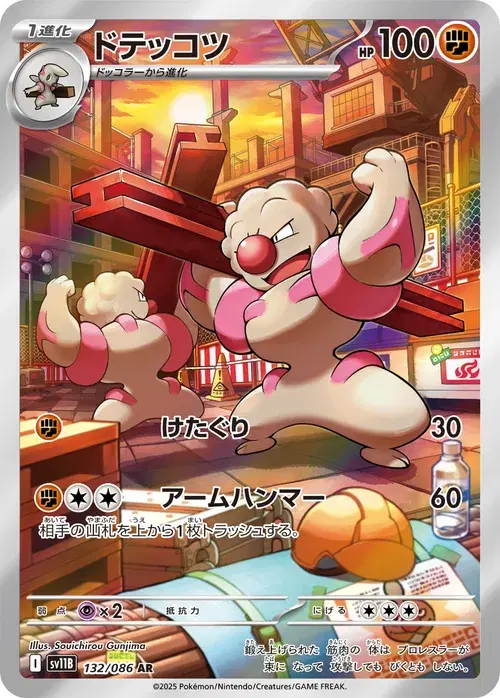 ドテッコツ