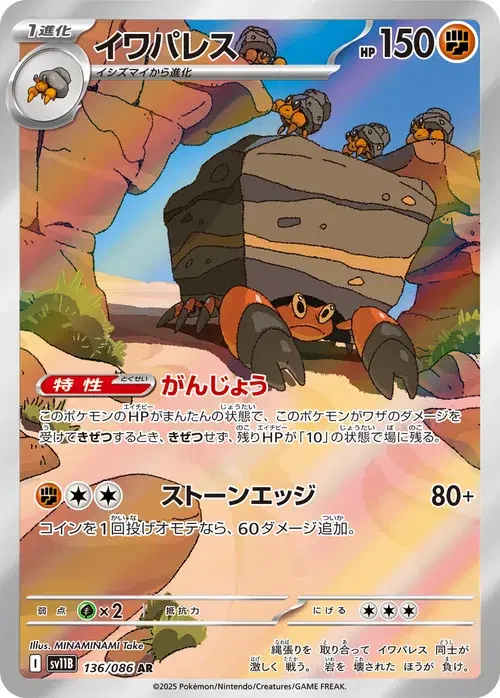 イワパレス