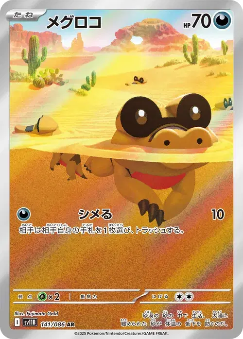 メグロコ