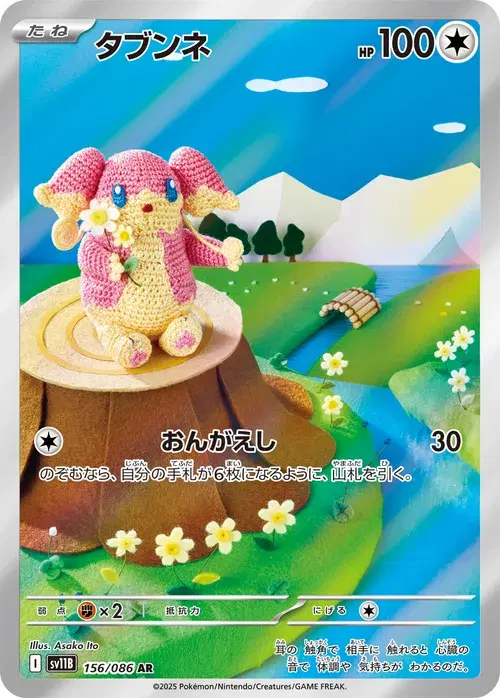 タブンネ
