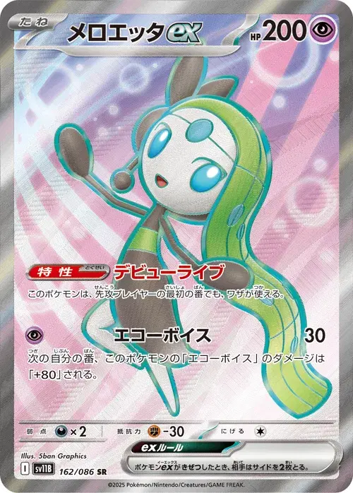メロエッタex