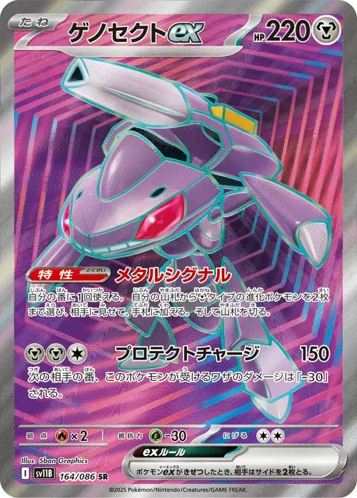 ゲノセクトex