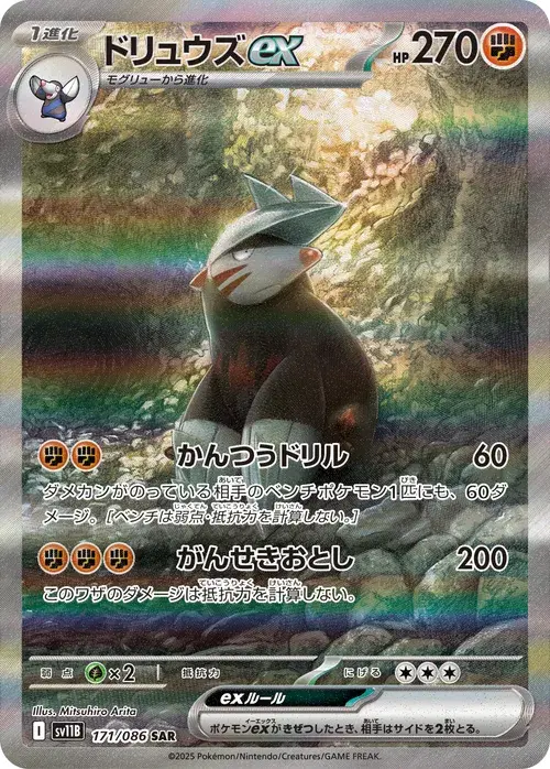 ドリュウズex