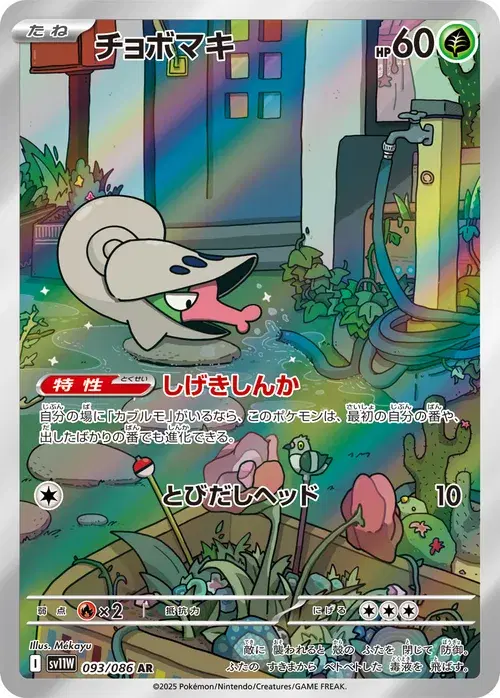 チョボマキ