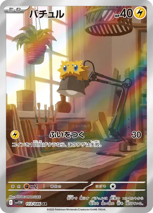 バチュル