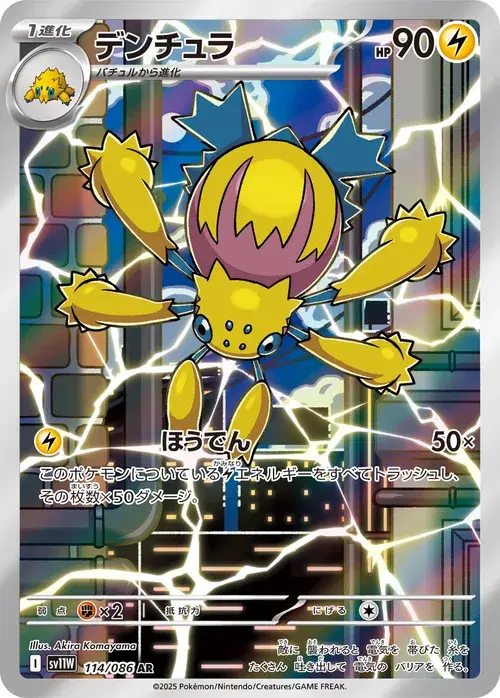デンチュラ