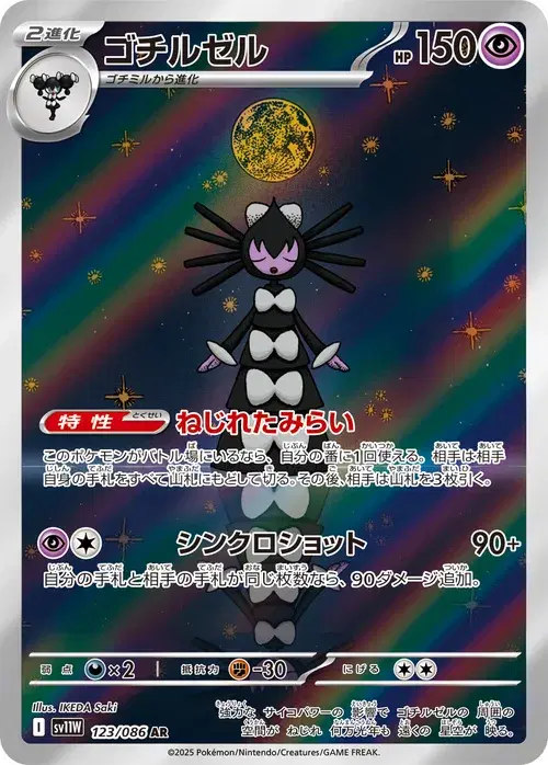 ゴチルゼル