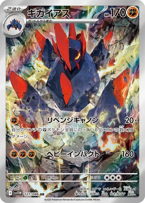 ギガイアス