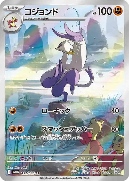 コジョンド