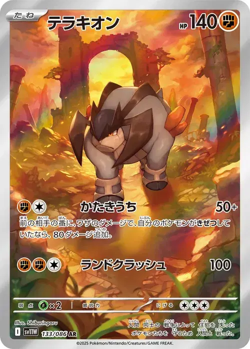 テラキオン