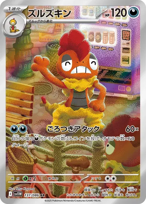 ズルズキン