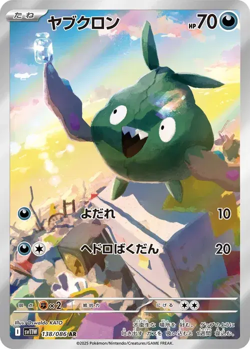 ヤブクロン