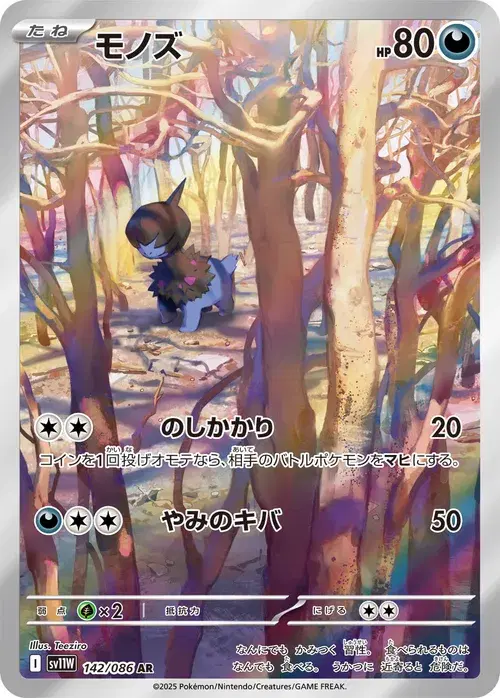 モノズ