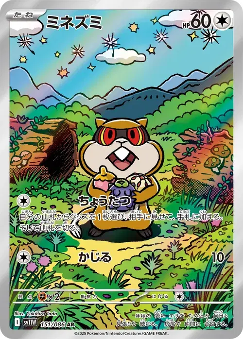 ミネズミ