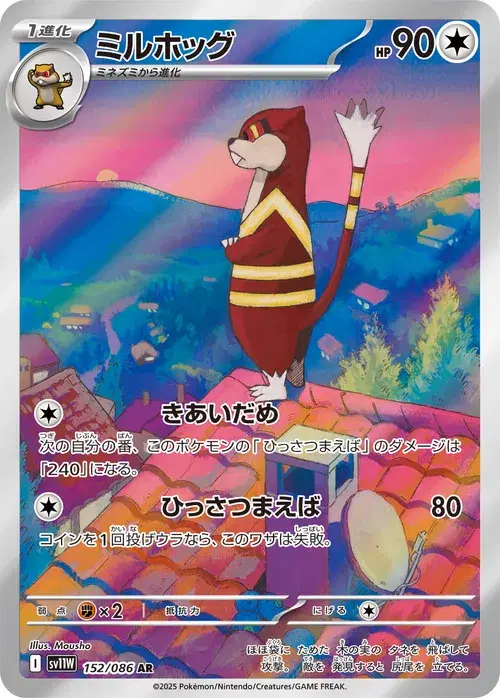 ミルホッグ