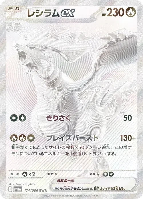 レシラムex